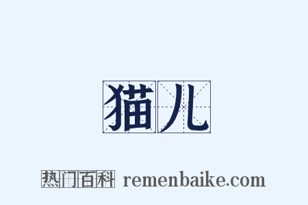 猫儿是什么意思的图片